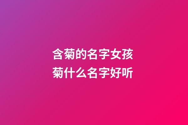 含菊的名字女孩 菊什么名字好听